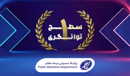 توانگری مالی بیمه معلم صعودی شد

