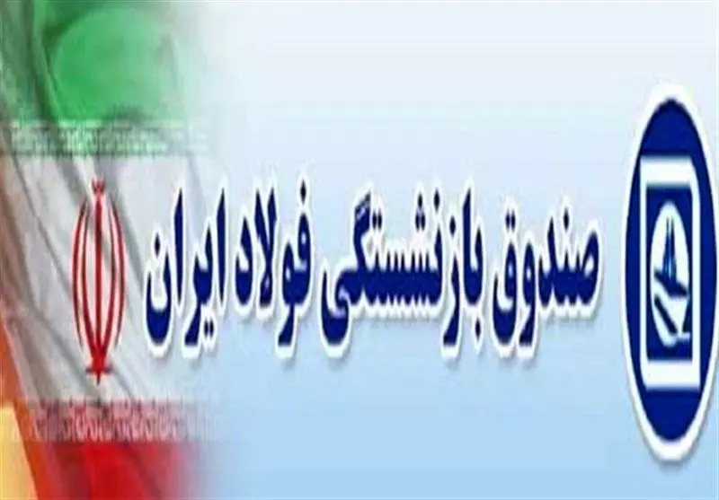 امامی فر رئیس روابط عمومی صندوق بازنشستگی فولاد شد 