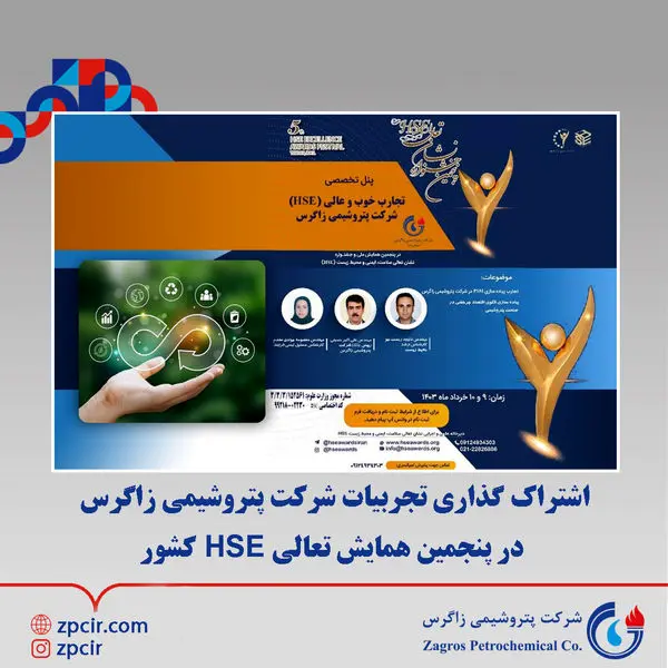 اشتراک گذاری تجربیات شرکت پتروشیمی زاگرس در پنجمین همایش تعالی HSE کشور


