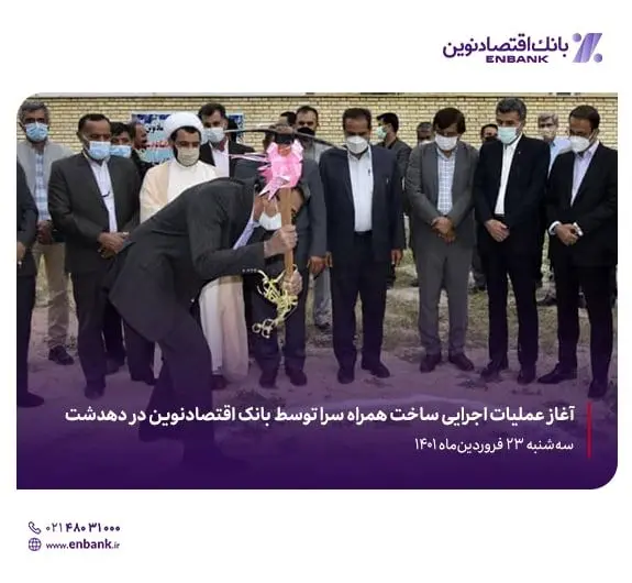  آغاز عملیات اجرایی ساخت همراه سرا توسط بانک اقتصادنوین در دهدشت