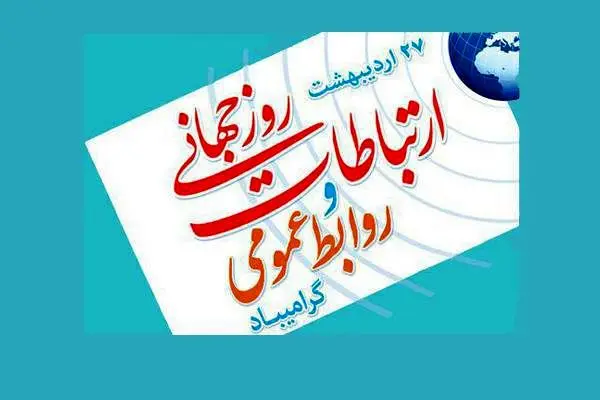 پیام دکتر مهدی کرباسیان، به مناسبت روز ارتباطات و روابط عمومی