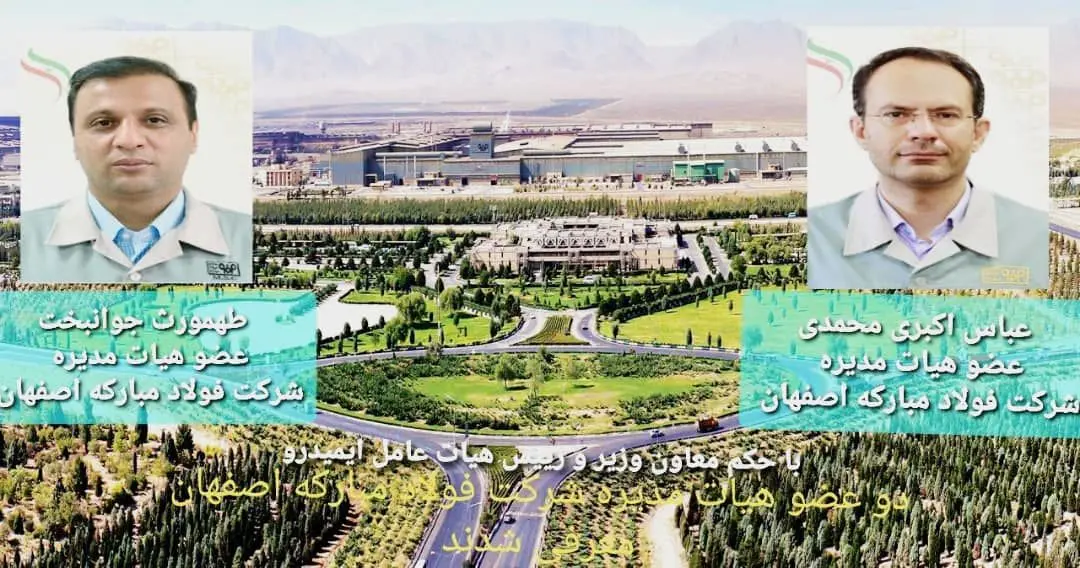 معرفی دو عضو جدید هیات مدیره شرکت فولاد مبارکه اصفهان 