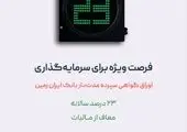فرصت ویژه سرمایه گذاری با گواهی سپرده مدت دار ۲۳ درصدی بانک ایران زمین