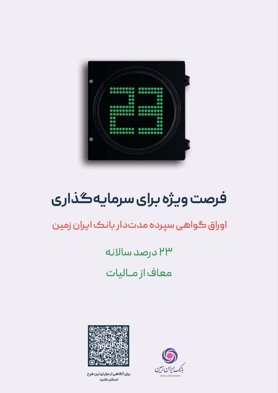 فرصت ویژه سرمایه گذاری با گواهی سپرده مدت دار ۲۳ درصدی بانک ایران زمین

