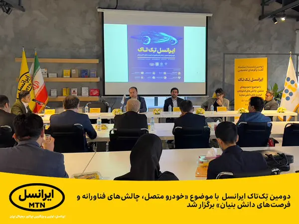 دومین تِکتاک ایرانسل با موضوع «خودرو متصل، چالشهای فناورانه و فرصتهای دانش بنیان» برگزار شد