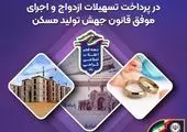 جهش ۳۵ درصدی بانک سپه در پرداخت تسهیلات ازدواج و اجرای موفق قانون جهش تولید مسکن