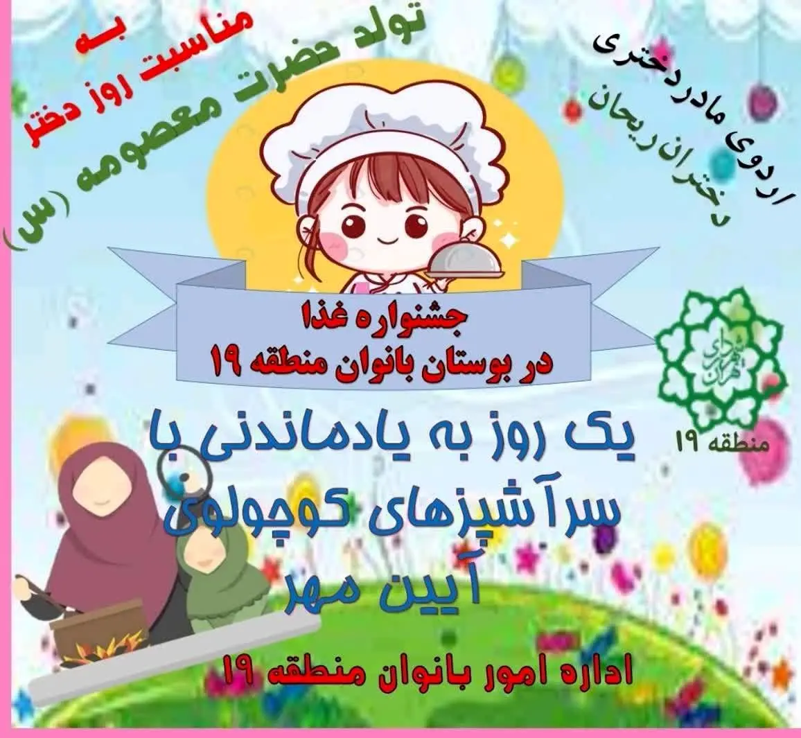 برپایی جشنواره سرآشپزهای کوچولو در بوستان بانوان منطقه 19

