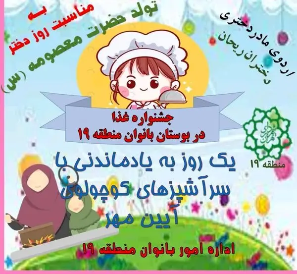 برپایی جشنواره سرآشپزهای کوچولو در بوستان بانوان منطقه 19