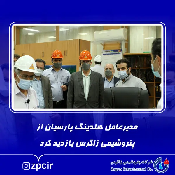 مدیرعامل هلدینگ پارسیان از پتروشیمی زاگرس بازدید کرد