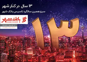 برگزاری مسابقه اینستاگرامی ویژه سیزدهمین سالگرد تاسیس بانک شهر