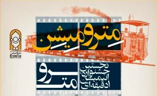 نخستین جشنواره انیمیشن یک دقیقه‌ای مترو، "مترو میشن"
