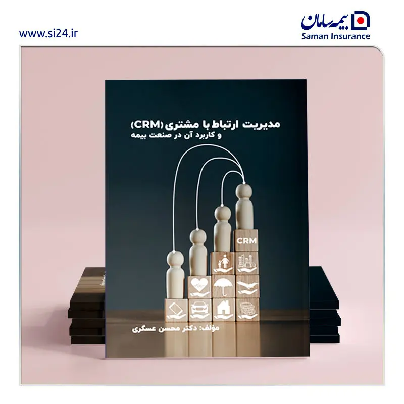 اولین کتاب در زمینه مشتری مداری در صنعت بیمه منتشر شد