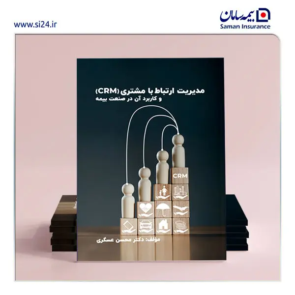 اولین کتاب در زمینه مشتری مداری در صنعت بیمه منتشر شد