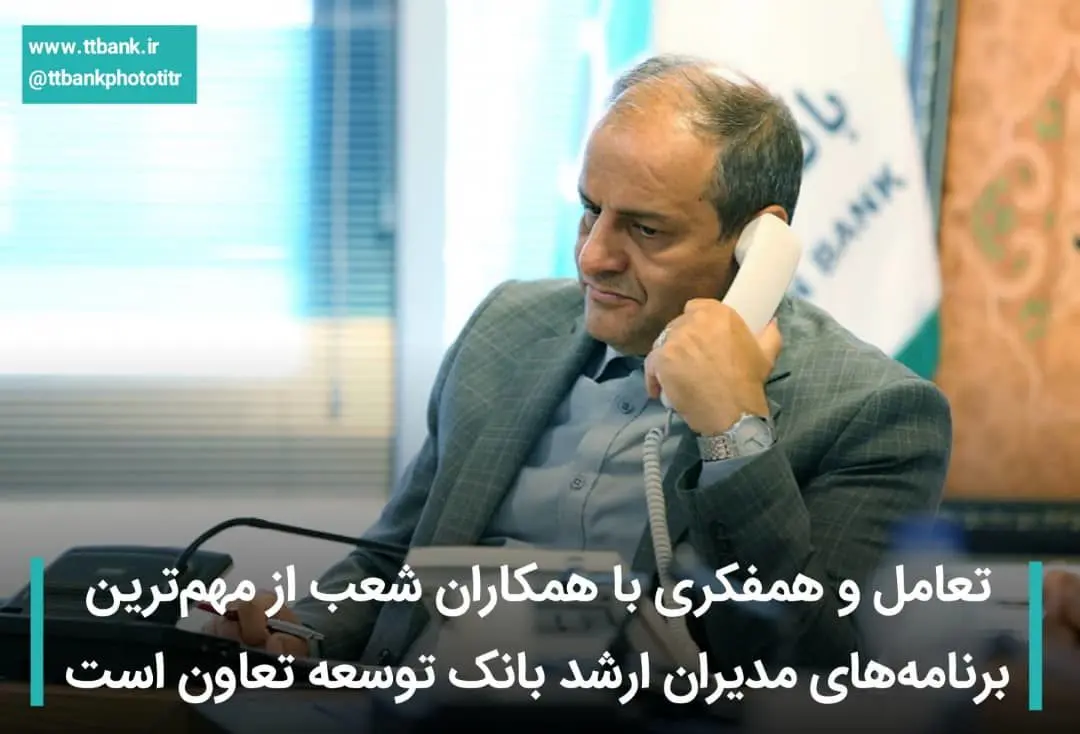 تعامل و همفکری با همکاران شعب از مهم‌ترین برنامه‌های مدیران ارشد بانک توسعه تعاون است

