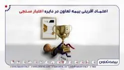 اعتماد آفرینی بیمه تعاون در دایره اعتبار سنجی

