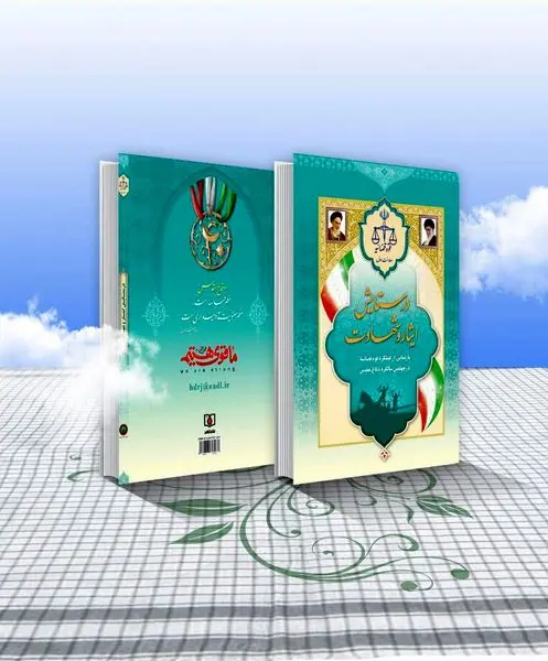 یادمان عملکرد قوه قضائیه در چهلمین سالگرد دفاع مقدس