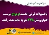 پرداخت ۳۱۳ فقره تسهیلات قرض الحسنه ازدواج در موسسه اعتباری ملل