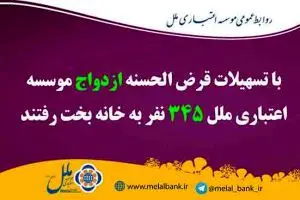 با تسهیلات قرض الحسنه ازدواج موسسه اعتباری ملل ۳۴۵ نفر به خانه بخت رفتند