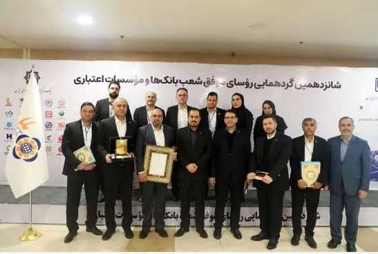 تقدیر از رؤسای موفق شعب موسسه اعتباری ملل