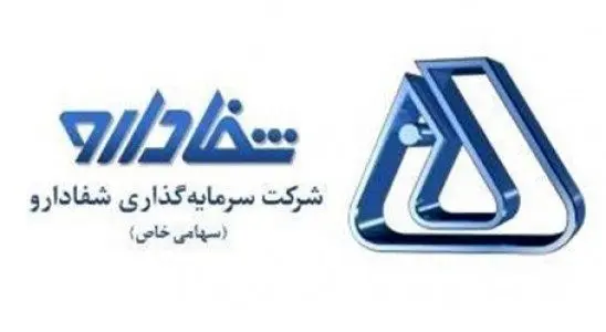 افزایش سرمایه ۲۰۰ درصدی شفادارو اجرایی می شود