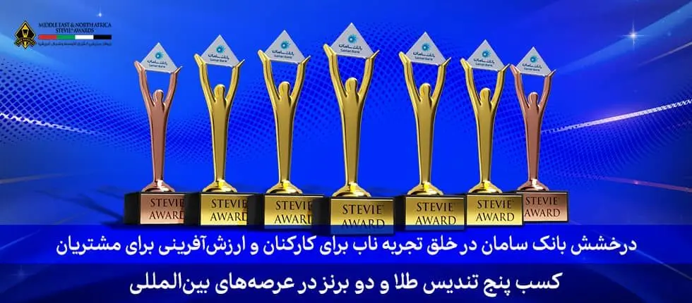  ۷ جایزه اسکار کسب و کار در دستان بانک سامان