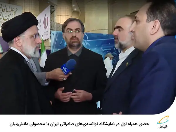 حضور همراه اول در نمایشگاه توانمندیهای صادراتی ایران با محصولی دانشبنیان