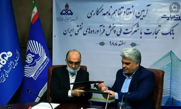 شرکت پخش فرآوردههای نفتی و بانک تجارت تفاهمنامه همکاری امضا کردند