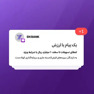 تسهیلات بانک اقتصادنوین تا سقف 10 میلیارد ریال با شرایط ویژه
