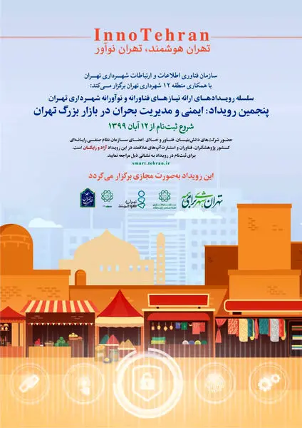 برگزاری پنجمین رویداد «اینو تهران»