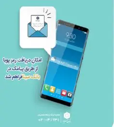 دریافت رمز پویا از طریق پیامک در اینترنت بانک، موبایل بانک و تلفن بانک سینا امکانپذیر شد