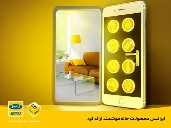ایرانسل محصولات خانههوشمند ارائه کرد
