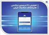 نقدکردن غیرحضوری چک دیجیتال شبکه بانکی با «سپینو» بانک صادرات ایران

