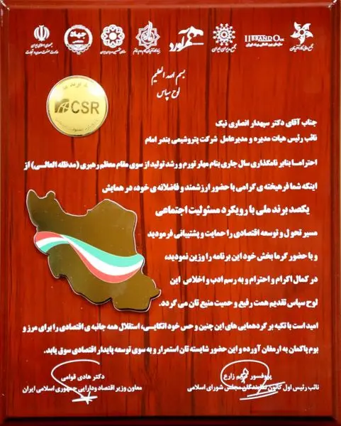 پتروشیمی بندرامام جزو شرکتهای برتر کشور در حوزه مسئولیت های اجتماعی شد