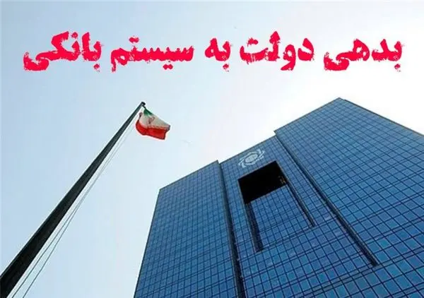 رقم بدهی دولت به بانک‌ها، ۲۸۳ هزار میلیارد شد
