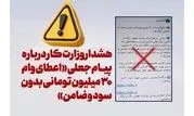 هشدار وزارت کار درباره پیام جعلی «اعطای وام ۳۰ میلیون تومانی بدون سود و ضامن»

