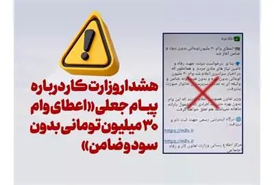 هشدار وزارت کار درباره پیام جعلی «اعطای وام ۳۰ میلیون تومانی بدون سود و ضامن»

