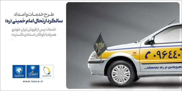 آمادگی شبکه خدمات پس از فروش ایرانخودرو در ایام ارتحال امام خمینی (ره)