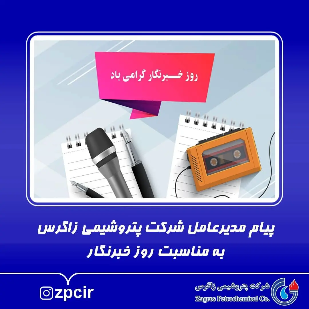 پیام مدیر عامل شرکت پتروشیمی زاگرس به مناسبت روز خبرنگار