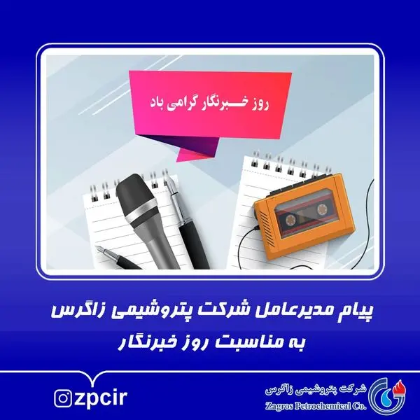 پیام مدیر عامل شرکت پتروشیمی زاگرس به مناسبت روز خبرنگار