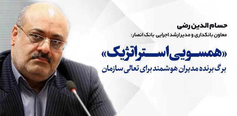 «همسویی استراتژیک»

برگ برنده مدیران هوشمند برای تعالی سازمان


