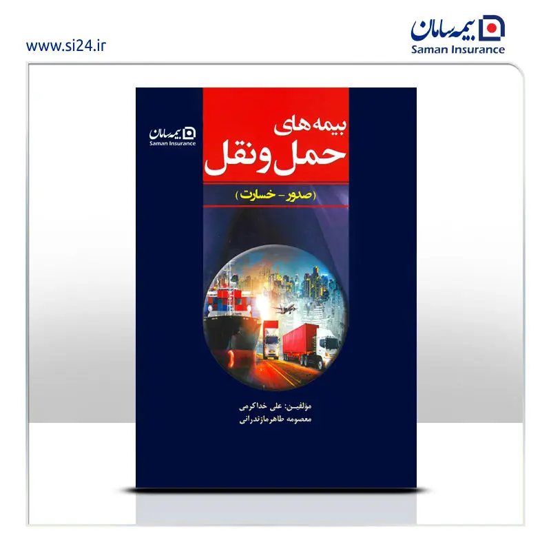 انتشار کتاب «بیمه های حمل و نقل» تالیف مدیر بیمه های باربری، کشتی و هواپیمای شرکت بیمه سامان


