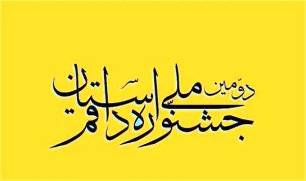 اعلام فراخوان دومین جشنواره ملی «داستان قم»