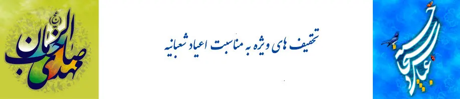 تخفیف اعیاد شعبانیه بیمه پاسارگاد