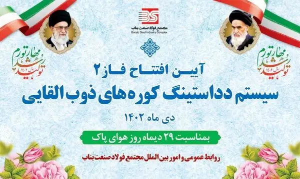 افتتاح فاز دوم دداستینگ کورههای ذوب القائی مجتمع فولاد صنعت بناب