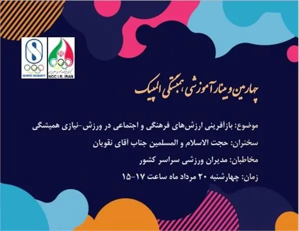 چهارمین وبینار آموزشی همبستگی المپیک برگزار می شود