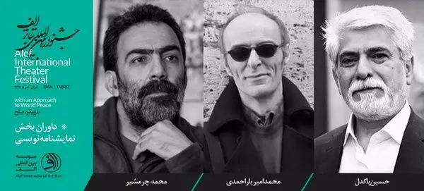 معرفی داوران بخش نمایشنامهنویسی جشنواره بینالمللی تئاتر الف