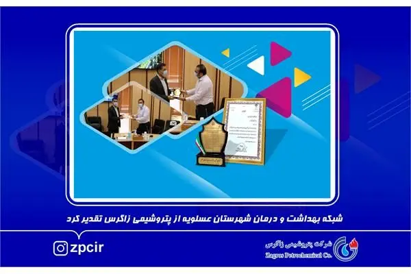 شبکه بهداشت و درمان شهرستان عسلویه از پتروشیمی زاگرس تقدیر کرد
