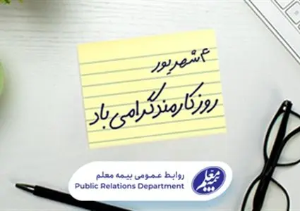 پیام مدیرعامل شرکت بیمه معلم به مناسبت روز کارمند