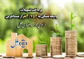 پرداخت تسهیلات مسکن روستایی در بانک مسکن با شرایط جدید