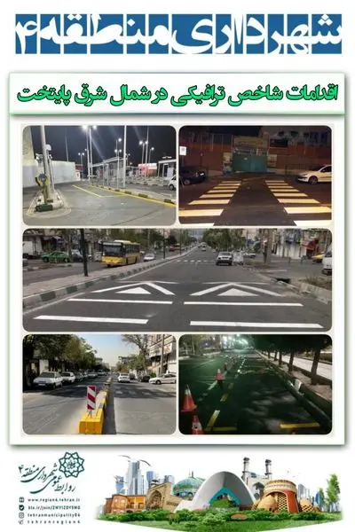 با اقدامات شاخص ترافیکی تردد روان در شمال شرق شهر را شاهدیم